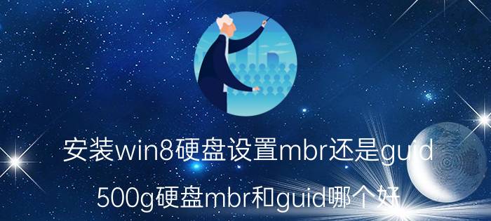 安装win8硬盘设置mbr还是guid 500g硬盘mbr和guid哪个好？